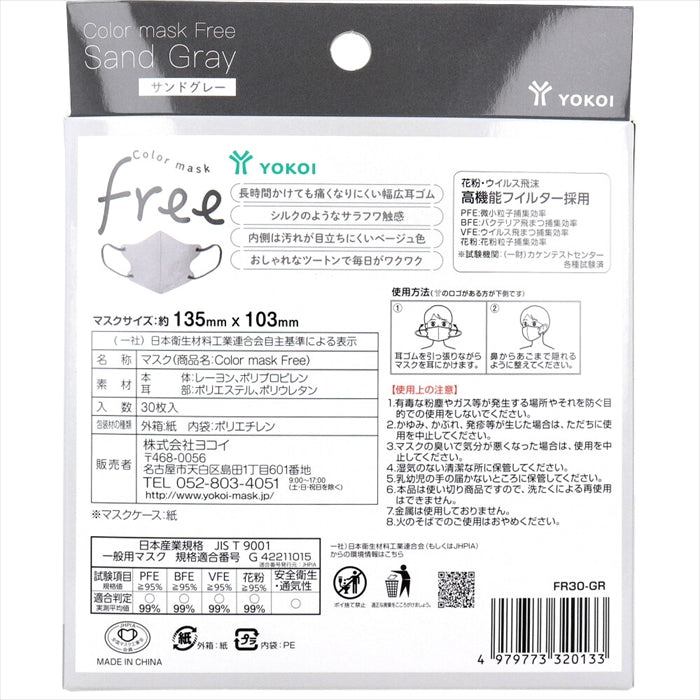 ヨコイ カラーマスク Free サンドグレー 男女兼用 紙製マスクケース付き 30枚入り X4箱