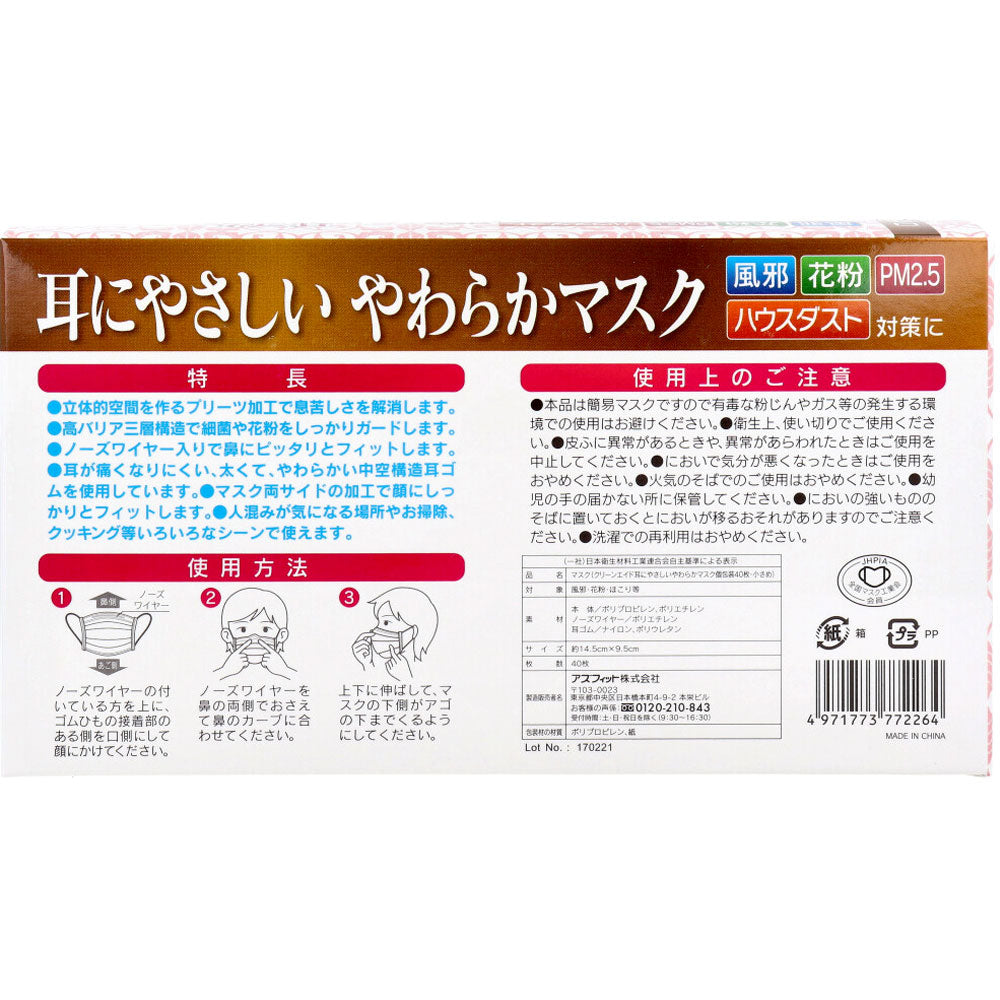 アズフィット クリーンエイド 耳にやさしいやわらかマスク 小さめサイズ 個別包装 40枚入り X6箱