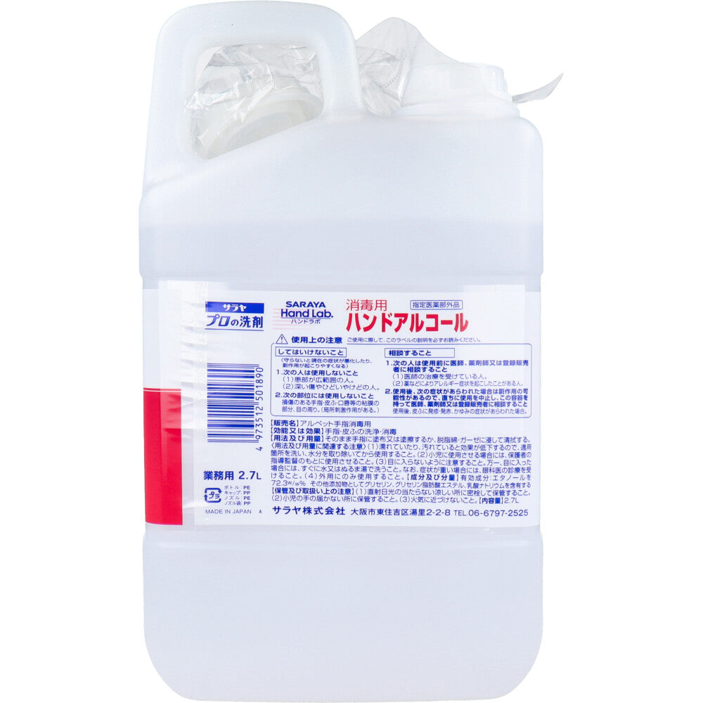 サラヤ ハンドラボ 消毒用ハンドアルコール 無香料 業務用 2.7L