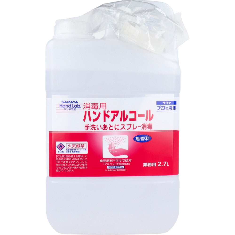 サラヤ ハンドラボ 消毒用ハンドアルコール 無香料 業務用 2.7L