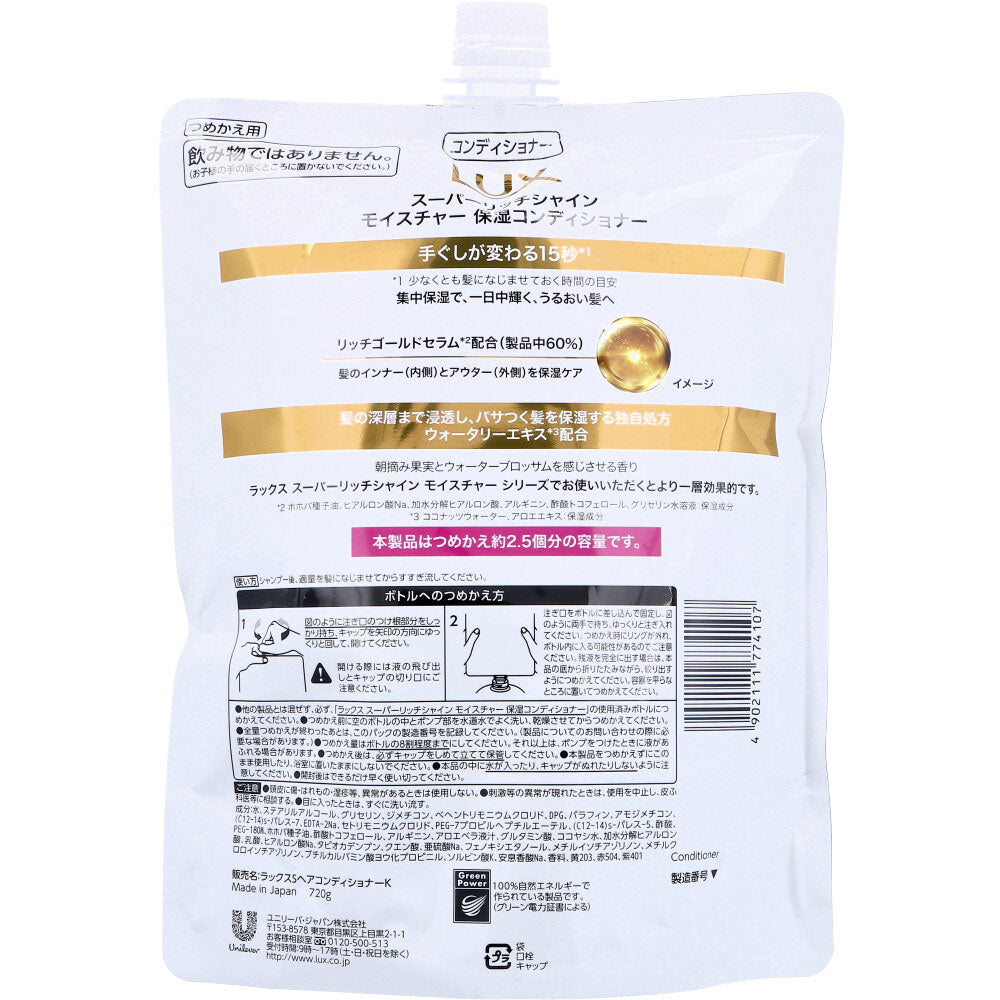 ユニリーバ・ジャパン LUX ラックス ヘアコンディショナー スーパーリッチシャイン モイスチャー うるツヤ保湿 詰替用 720g X4パック