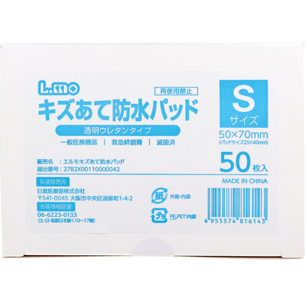 日進医療器 エルモ キズあて防水パッド 透明ウレタンタイプ 滅菌済 Sサイズ 50枚入り X4箱