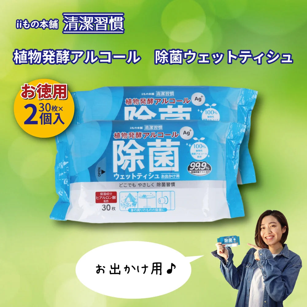 iiもの本舗 清潔習慣 除菌ウェットティシュ 植物発酵アルコール お出かけ用 ヒアルロン酸配合 30枚 2個入り X20パック