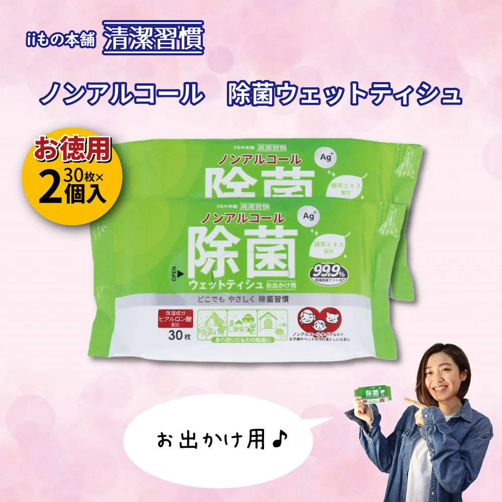iiもの本舗 清潔習慣 除菌ウェットティシュ ノンアルコール お出かけ用 ヒアルロン酸配合 30枚 2個入り X20パック