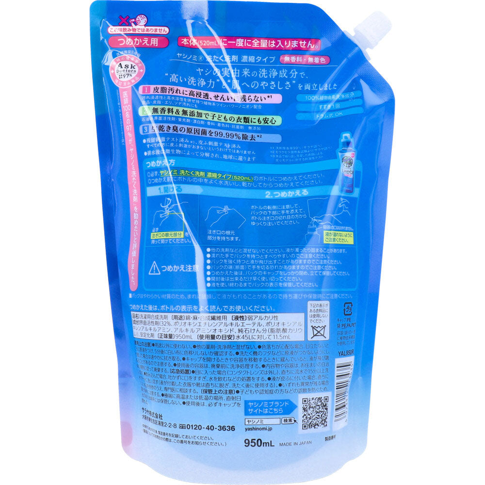 サラヤ ヤシノミ 洗たく洗剤 濃縮タイプ 無香料 弱アルカリ性 詰替用 950mL X4パック