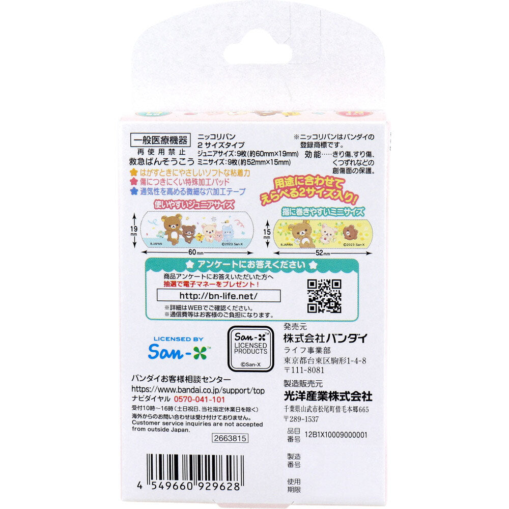 バンダイ キャラクター救急絆創膏 リラックマ 滅菌済 2サイズX各9枚 18枚入り X8箱