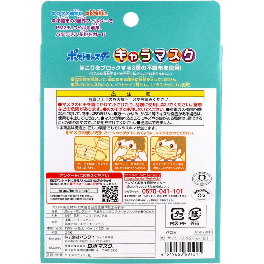 バンダイ ポケットモンスター キャラマスク プリーツタイプ こども向けサイズ 20枚入り X5箱