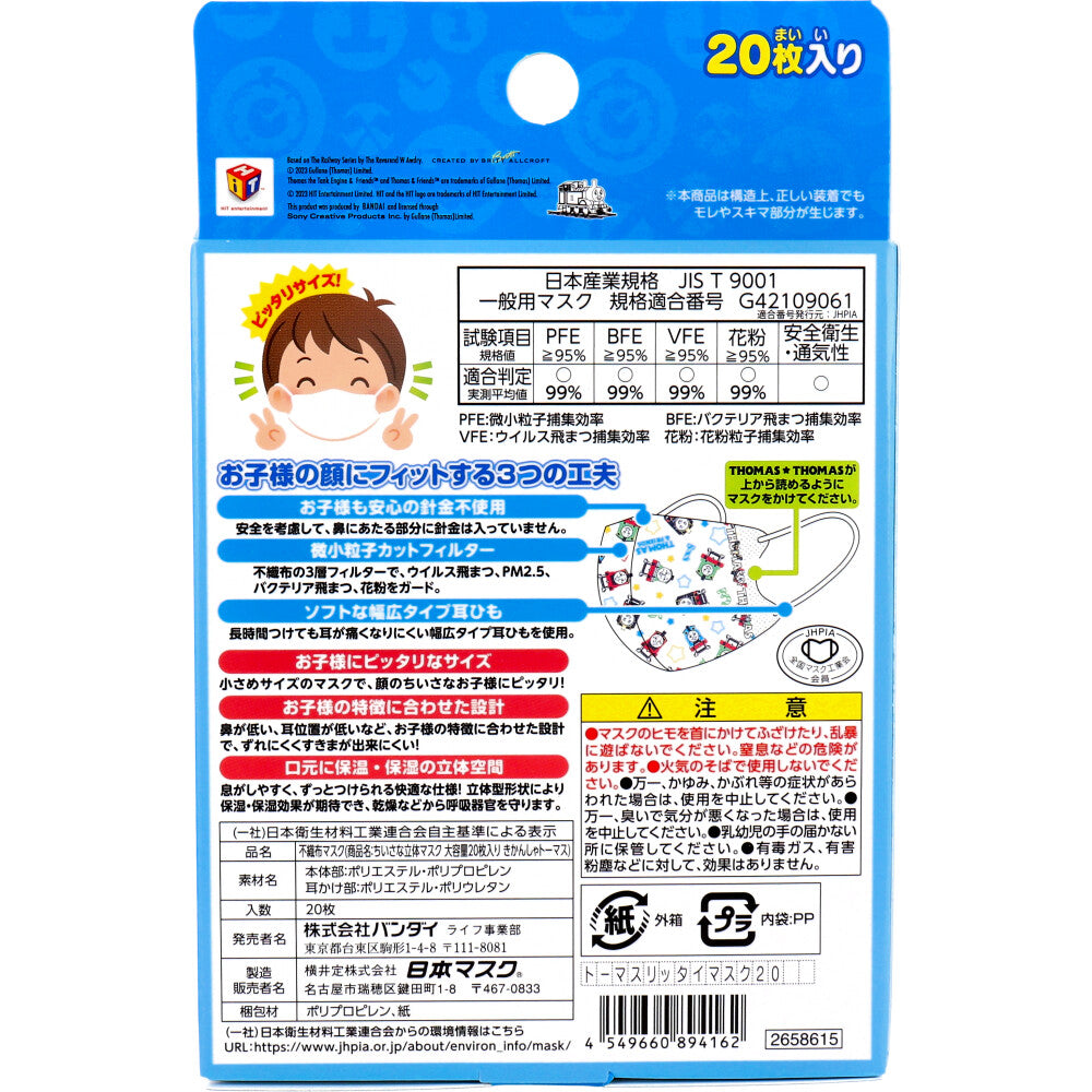 バンダイ きかんしゃトーマス ちいさな立体マスク 2-4歳用サイズ 20枚入り X3箱
