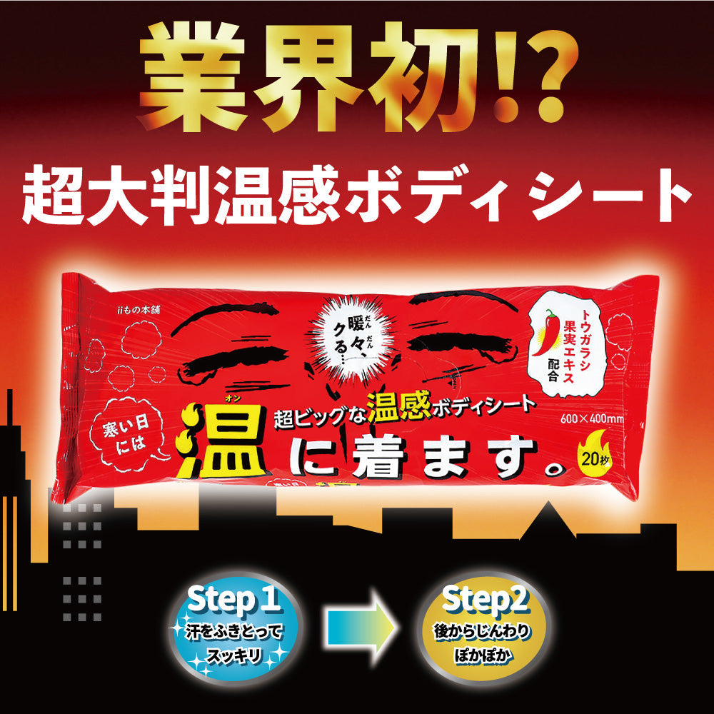 iiもの本舗 超大判温感ボディタオル 寒い日には温に着ます 厚手 大判サイズ ほのかなバニラジンジャーの香り 20枚入り X4パック
