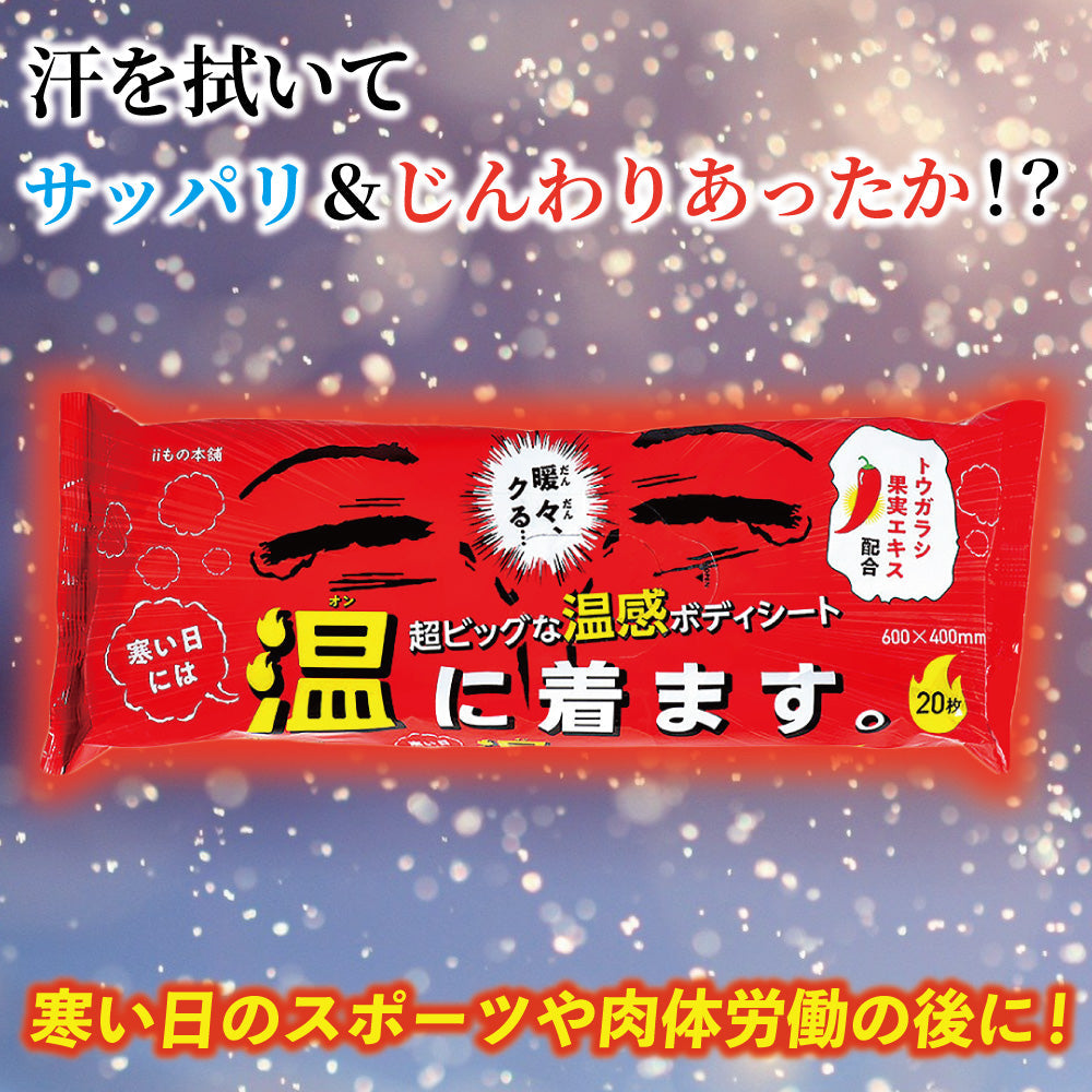 iiもの本舗 超大判温感ボディタオル 寒い日には温に着ます 厚手 大判サイズ ほのかなバニラジンジャーの香り 20枚入り X4パック
