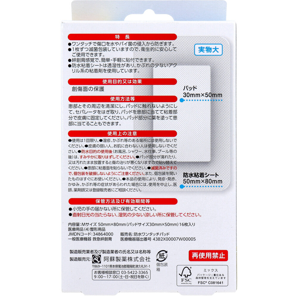 阿蘇製薬 デルガード 防水ワンタッチパッド 滅菌済 Mサイズ お徳用 16枚入り X4箱