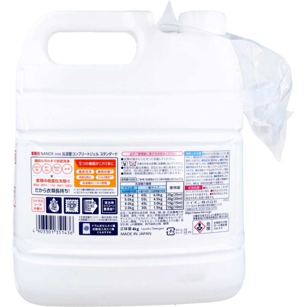 ライオン 業務用 NANOXone ナノックスワン 洗たく用高濃度洗剤 高濃度コンプリートジェル スタンダード シトラスソープの香り 4kg