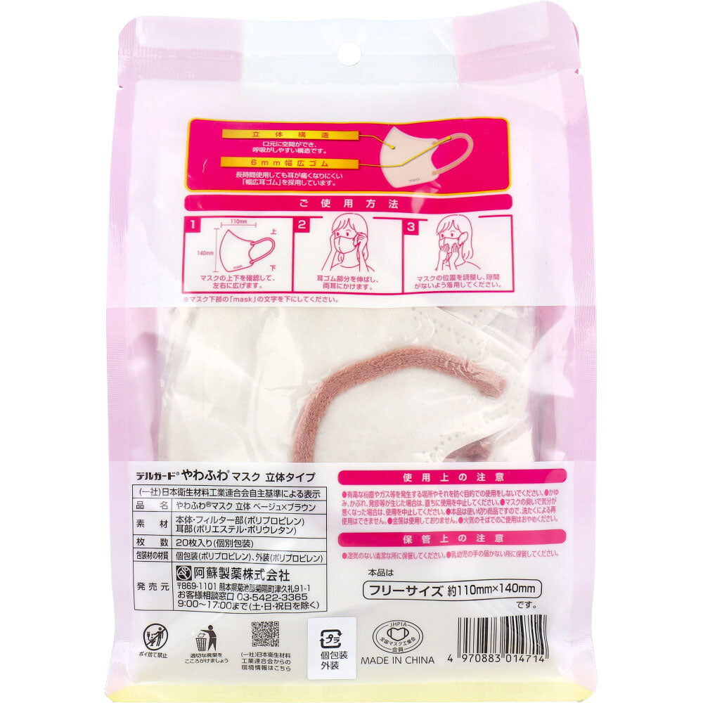 阿蘇製薬 デルガード やわふわマスク 立体タイプ ベージュxブラウン ふつうサイズ 個別包装 20枚入り X8パック