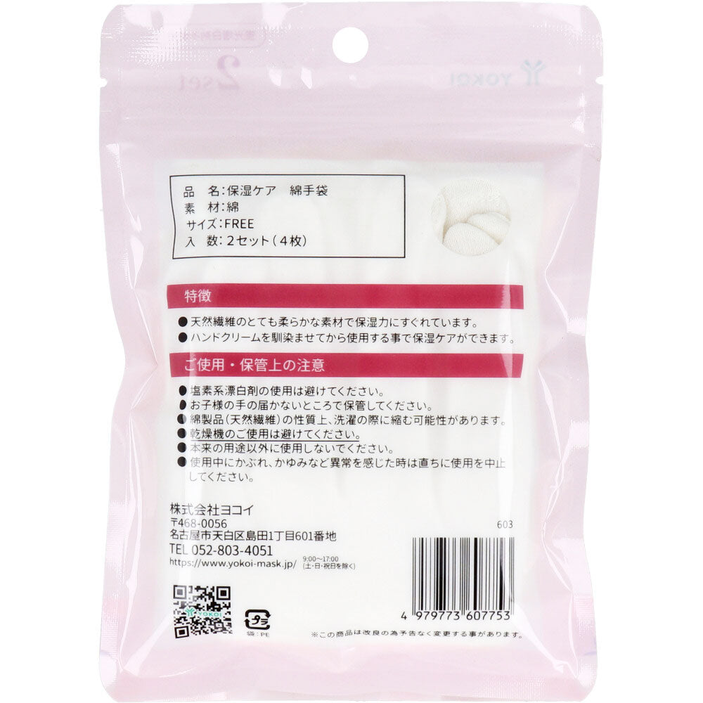 ヨコイ 保湿ケア 綿てぶくろ フリーサイズ 2セット 4枚入り X10パック
