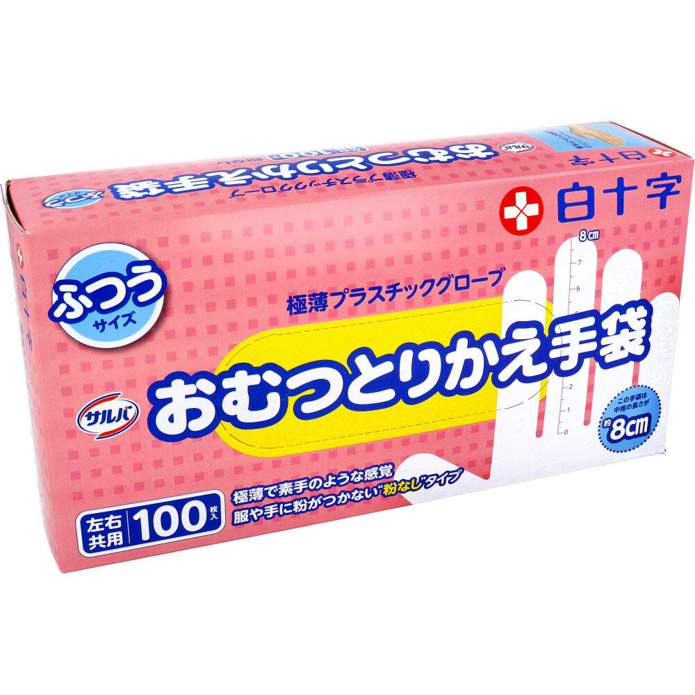 白十字 サルバ おむつとりかえ手袋 パウダーフリー 塩化ビニル樹脂製 左右兼用 ふつうサイズ 100枚入り X3箱