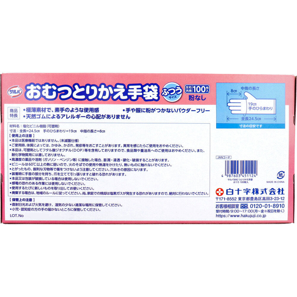 白十字 サルバ おむつとりかえ手袋 パウダーフリー 塩化ビニル樹脂製 左右兼用 ふつうサイズ 100枚入り X3箱