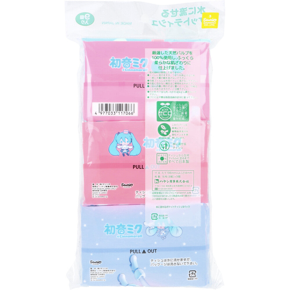 ハヤシ商事 水に流せるポケットティシュ 初音ミクxシナモロール 天然パルプ100％ 8組16枚 9個入り X20パック
