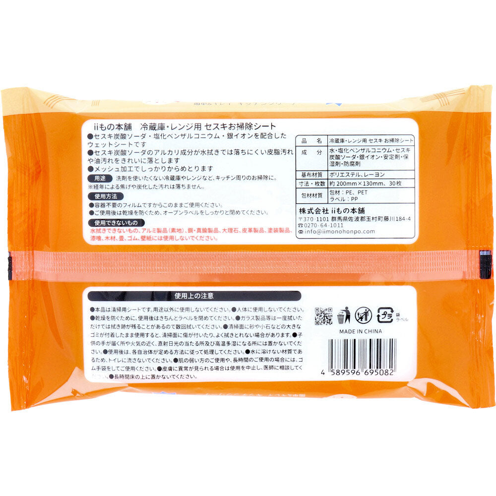 キッチンクリーナー iiもの本舗 冷蔵庫・レンジ用 セスキお掃除シート メッシュ加工 30枚入り X30パック