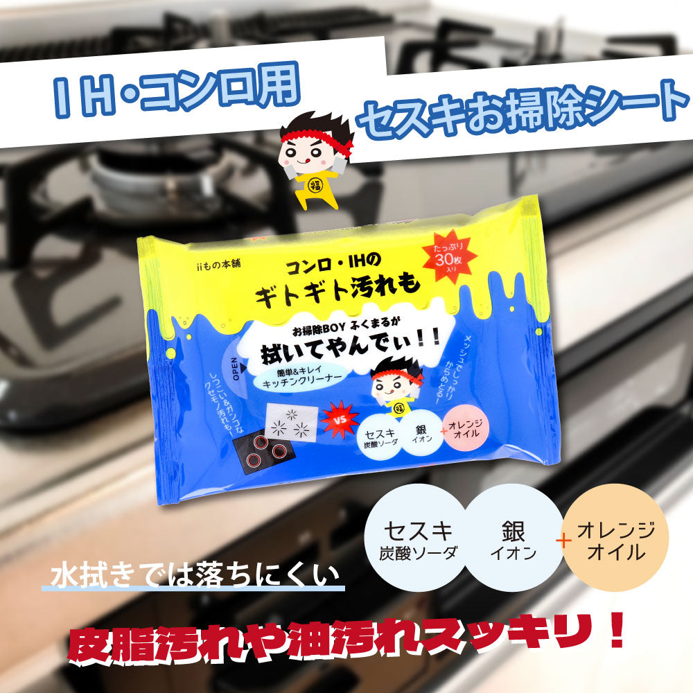 キッチンクリーナー iiもの本舗 コンロ・IH用 セスキお掃除シート メッシュ加工 30枚入り X20パック