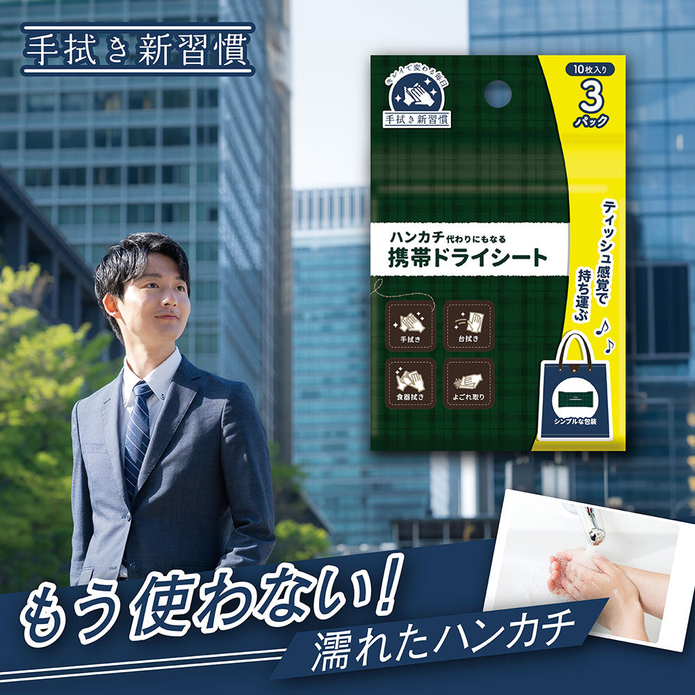 iiもの本舗 ハンカチ代わりにもなる携帯ドライシート エンボス加工 10枚 3個入り X16パック