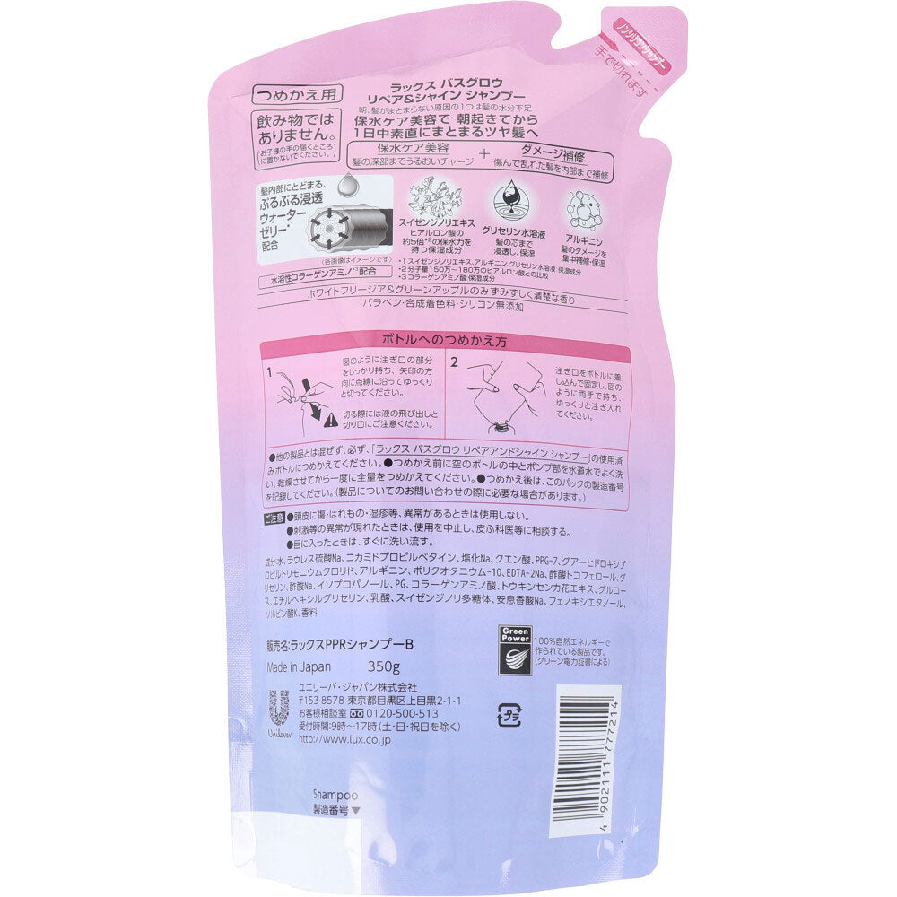 ヘアシャンプー LUX ラックス バスグロウ リペア＆シャイン ホワイトフリージア＆グリーンアップル 詰替用 350g X5パック