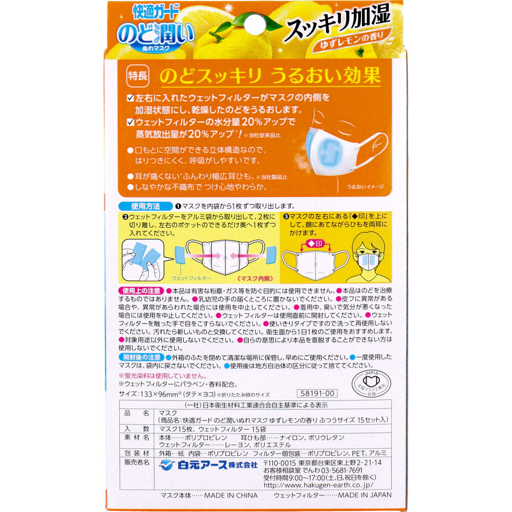 白元アース 快適ガード のど潤いぬれマスク ふつうサイズ ゆずレモンの香り 15セット入り X3箱