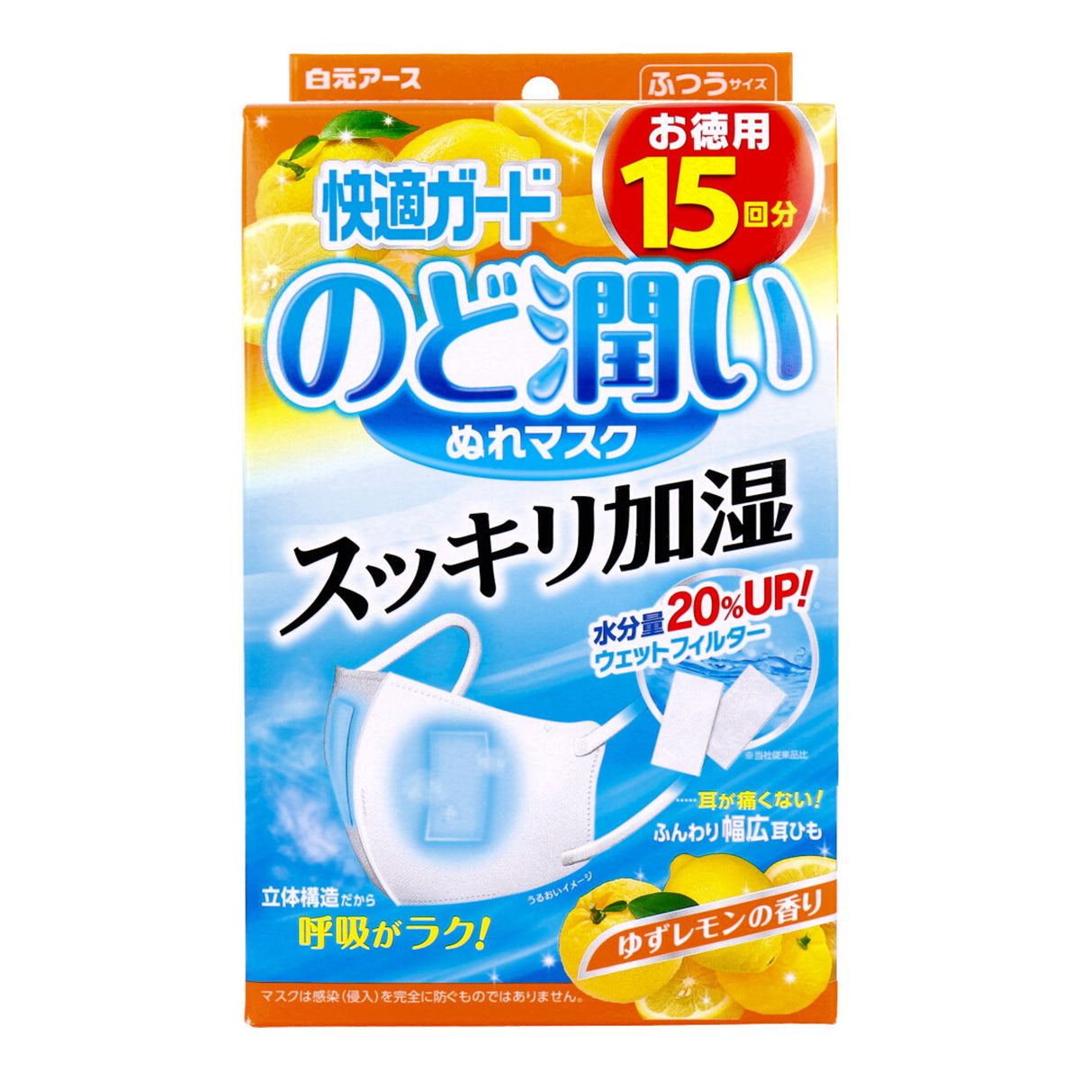 白元アース 快適ガード のど潤いぬれマスク ふつうサイズ ゆずレモンの香り 15セット入り X3箱