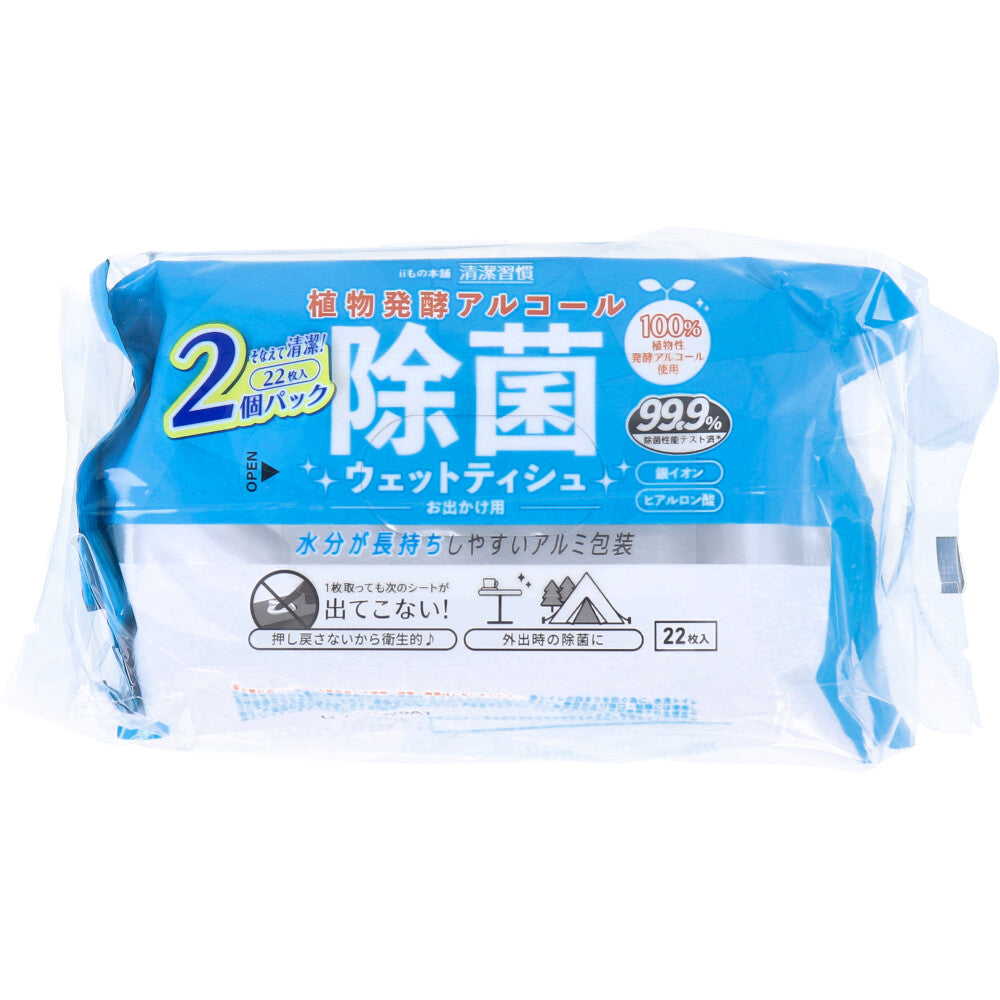 【ケース販売】 iiもの本舗 清潔習慣 植物発酵アルコール お出かけ用 アルミ包装 22枚 2個入り X60パック入