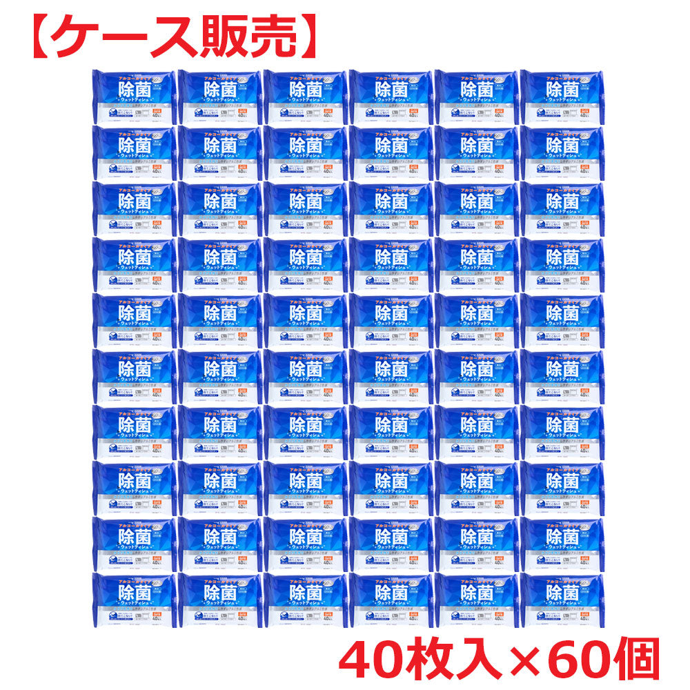 【ケース販売】 iiもの本舗 清潔習慣 アルコールタイプ アルミ包装 40枚入り X60パック入