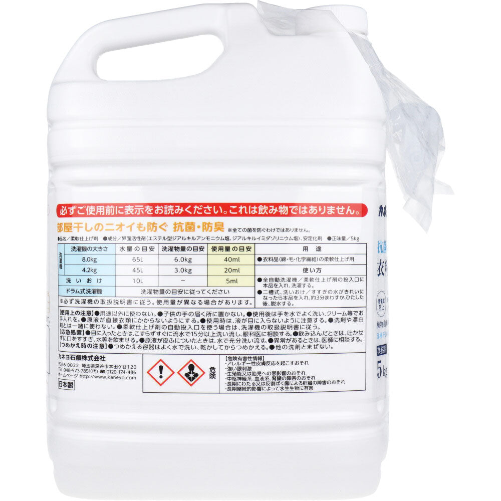 カネヨ石鹸 柔軟仕上げ剤 抗菌 無香料 衣料用柔軟剤 5kg X3本