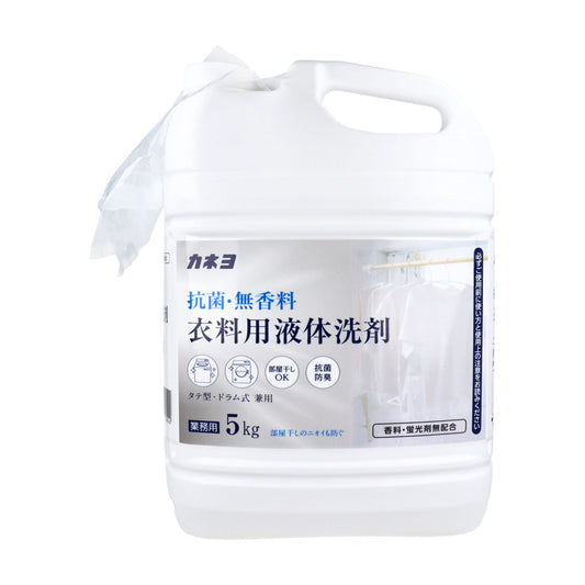 カネヨ石鹸 衣料用液体洗剤 タテ型/ドラム式兼用 中性 抗菌 無香料 業務用 5kg X3本