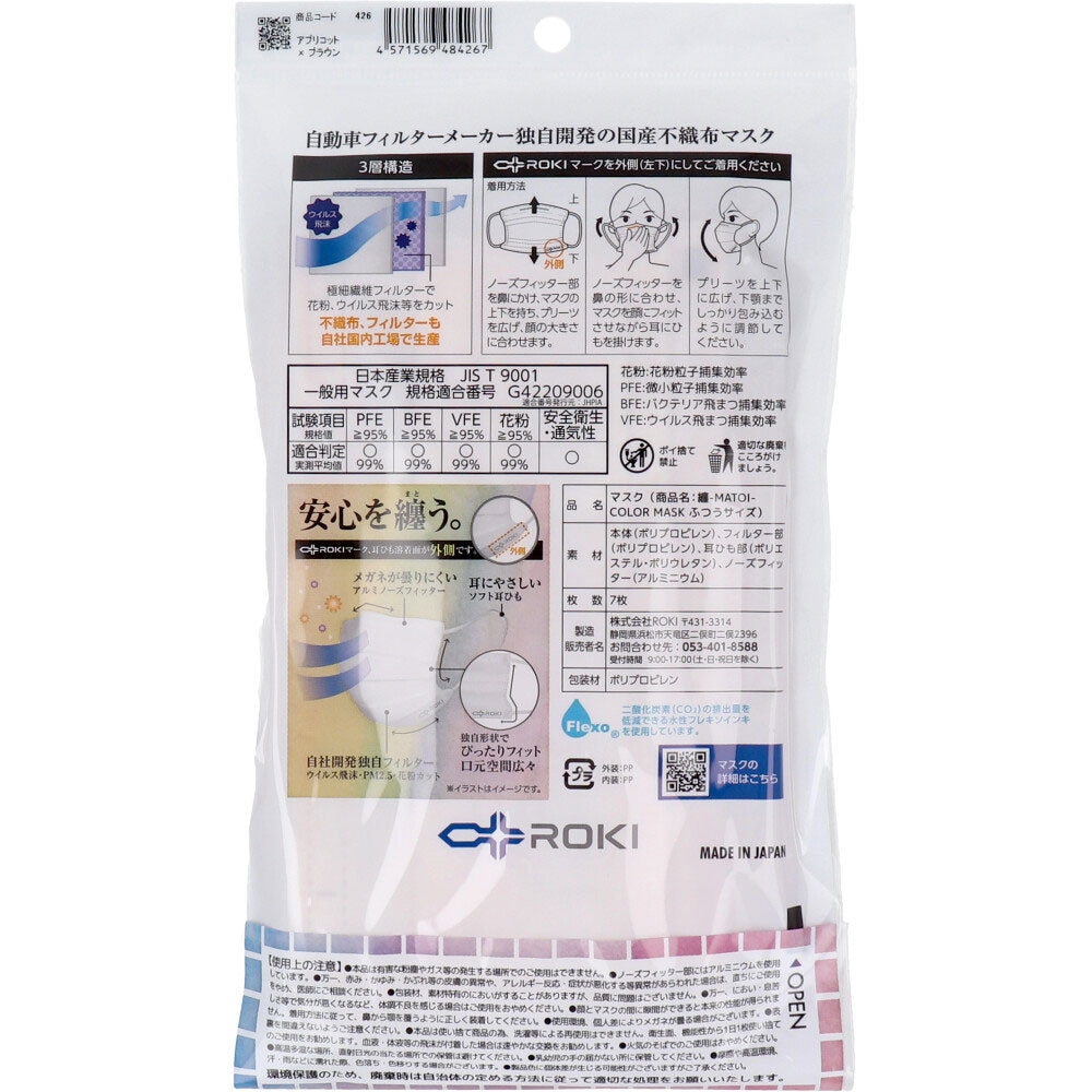 纏 MATOI カラー不織布マスク 日本製 3層構造 アプリコットxブラウン ふつうサイズ 個別包装 7枚入り X10パック