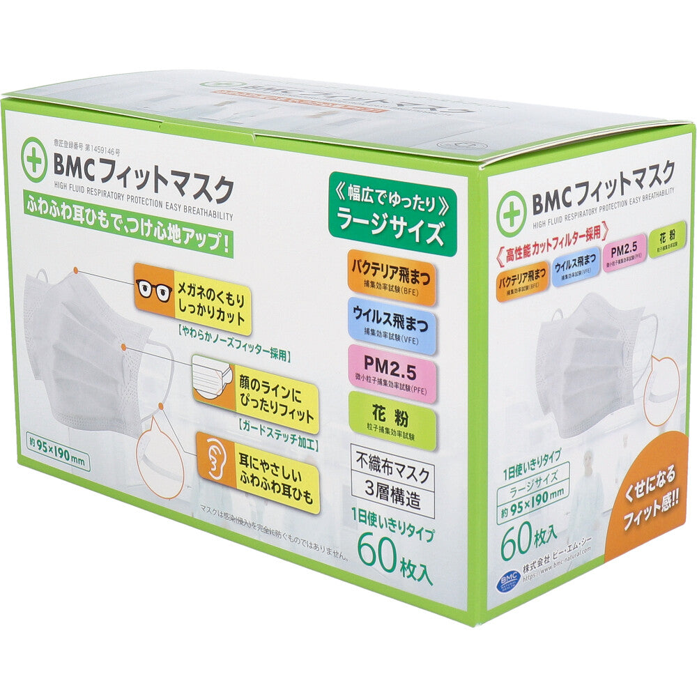 BMC フィットマスク 3層構造 1日使いきりタイプ ホワイト ラージサイズ 60枚入り X4箱
