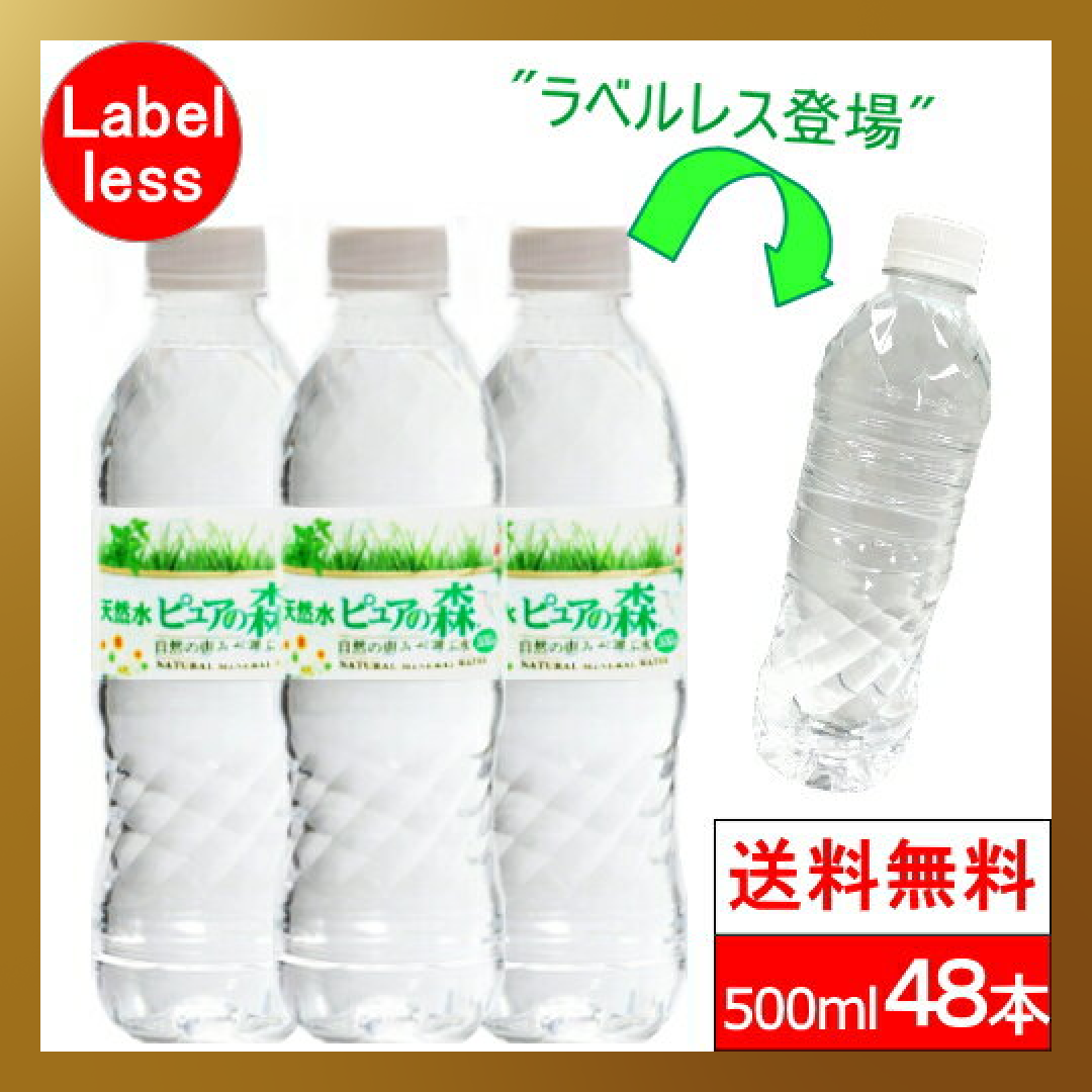 【ベストコレクション】ラベルレス 500ml 24本 2箱【計 48本 】ピュアの森 天然水