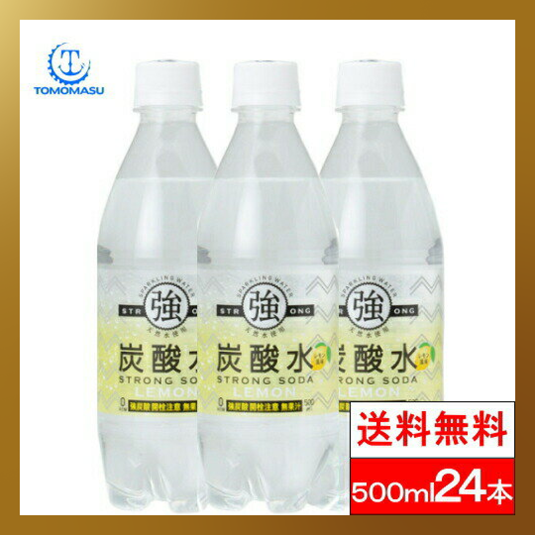 【ベストコレクション】【1ケース】【送料無料】500ml×24本強炭酸水レモン