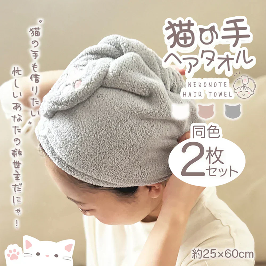 【猫の手】ヘアドライタオル グレー 2枚セット ヘアドライ タオル キャップ マイクロファイバー 超高吸水 速乾 吸水 タオル 時短