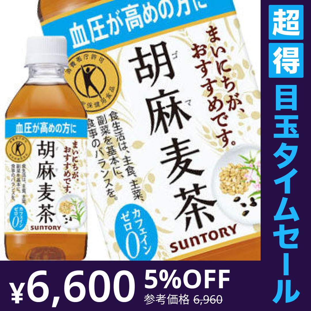 【超得ハイパーSALE】サントリー 胡麻麦茶 [特定保健用食品] 350mlPET×48本［24本×2箱］ ［賞味期限：2ヶ月以上］ 北海道、沖縄、離島は送料無料対象外です。[送料無料] 【3～4営業日以内に出荷】