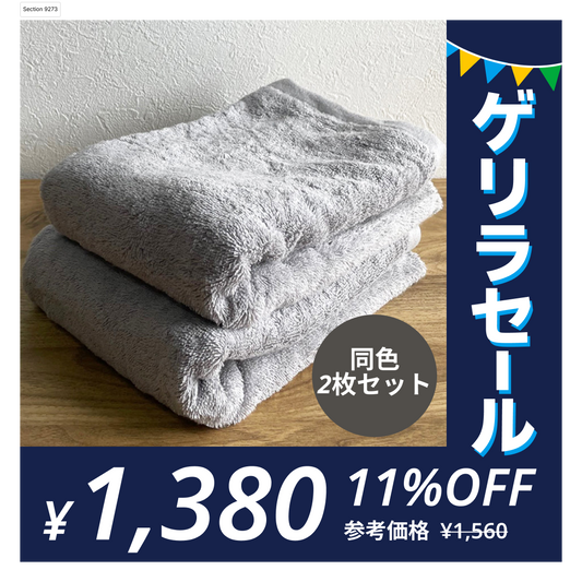 ［ライトグレー･同色2枚セット］ミニバスタオル スーピマコットン ホテルタイプタオル 【メール便送料無料】【ゲリラセール】