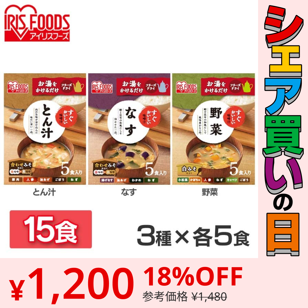 【カートアップNG】【シェア買いの日】すぐおいしい味噌汁 3種15食セット