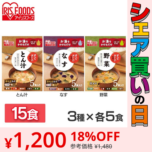 【カートアップNG】【シェア買いの日】すぐおいしい味噌汁 3種15食セット