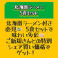 【ご新規さんとシェア買い】北海道ラーメン 5食セット