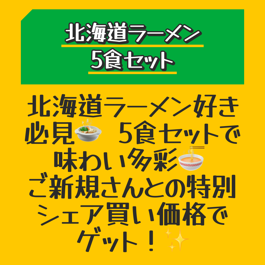 【ご新規さんとシェア買い】北海道ラーメン 5食セット
