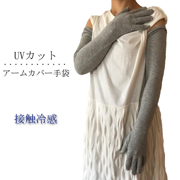 【ブラック】UVカット手袋 ロング 60cm丈 アームカバー 接触冷感 日焼け防止 UV手袋 無地