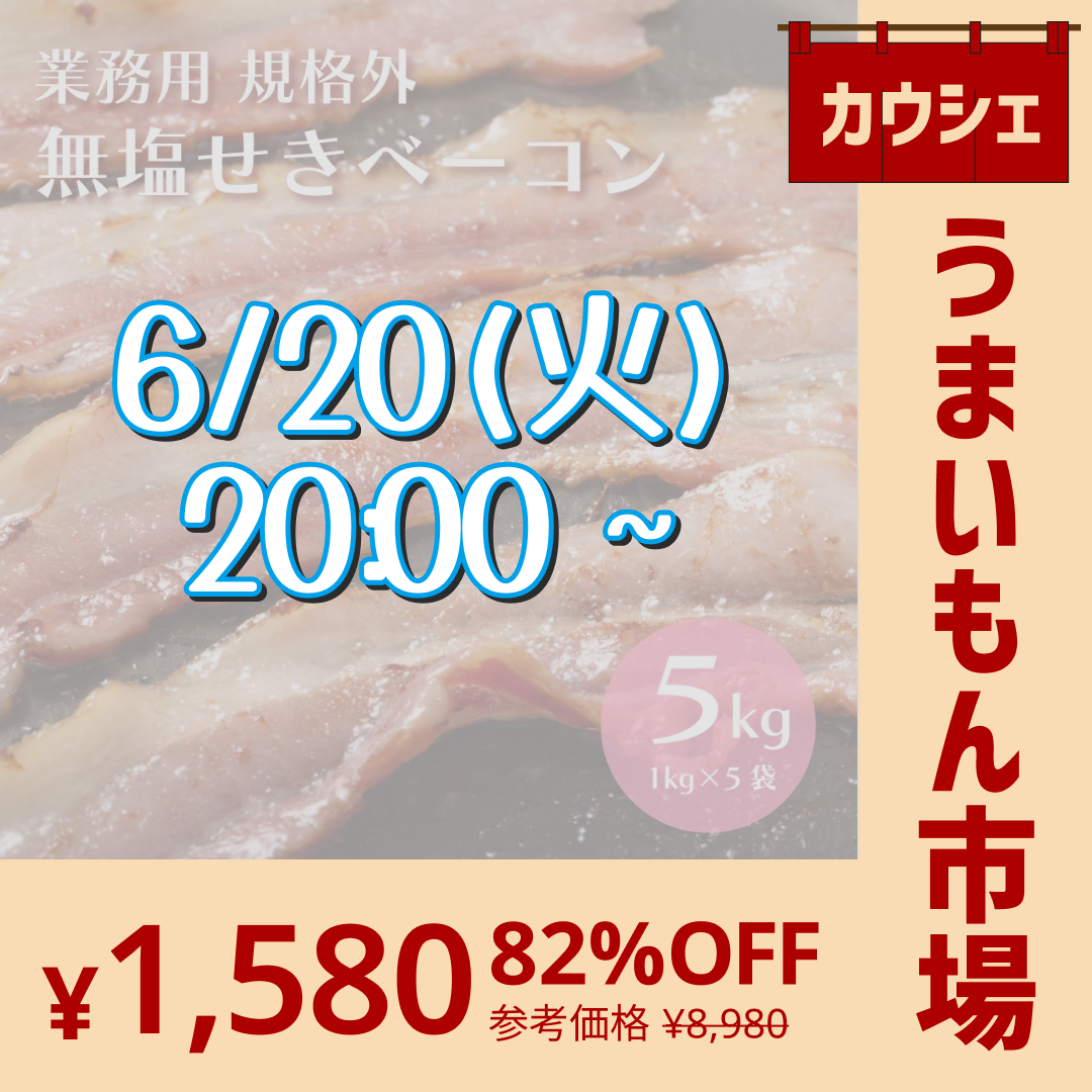 【完売御礼】【5kg(1kg×5袋)】無塩せきベーコン 規格外【切り落とし・大きさバラバラ】