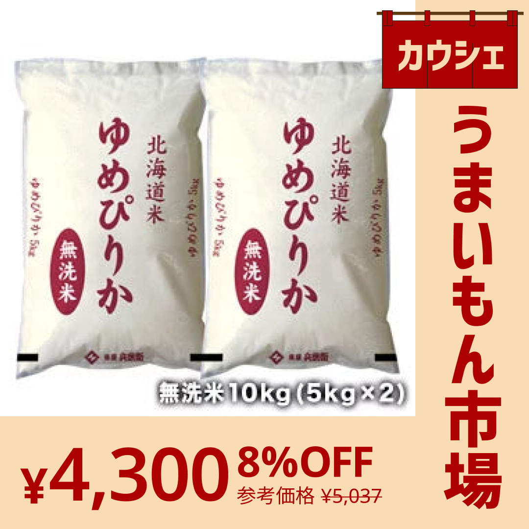 【カウシェうまいもん市場】［令和4年産］北海道産　ゆめぴりか無洗米10kg［5kg×2］30kgまで1配送でお届け北海道・沖縄・離島は送料無料対象外【送料無料】【1〜2営業日以内に出荷】