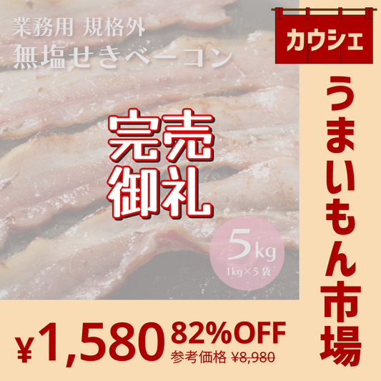 【完売御礼】【5kg(1kg×5袋)】無塩せきベーコン 規格外【切り落とし・大きさバラバラ】