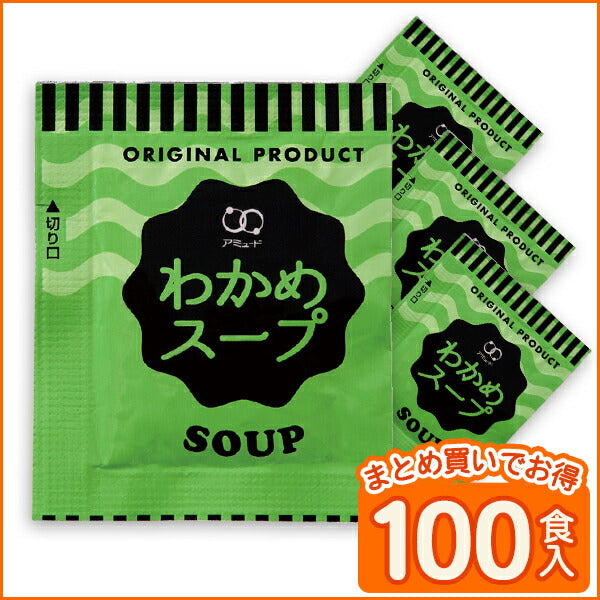【3人シェア買いでお得】わかめスープ １００食セット スープ /ネコポス