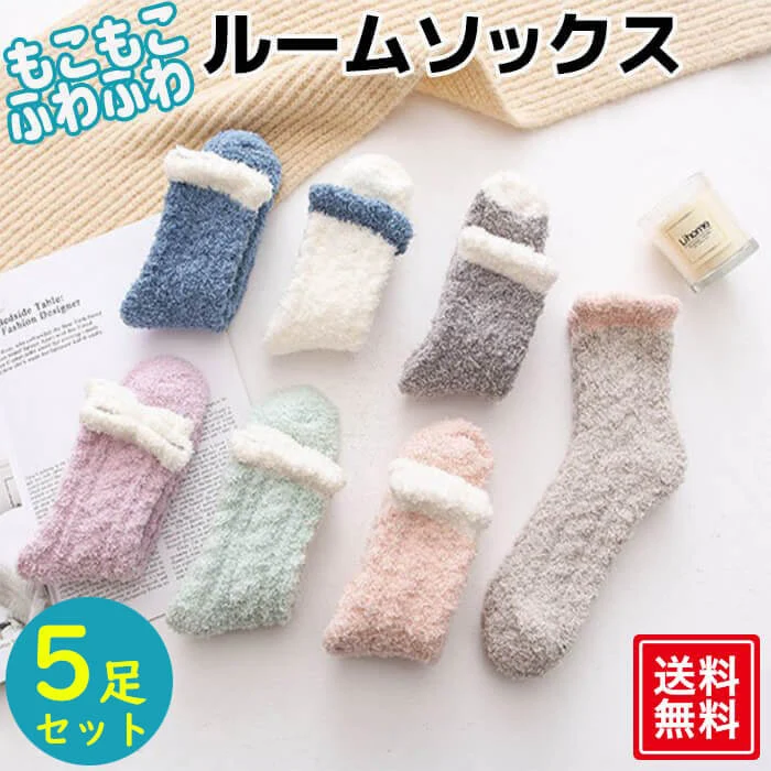 【Bセット】【予約商品・発送時期は商品説明に記載】もこもこ ルームソックス 靴下 5足セット 7色 冷え性 防寒 保温 あったか レディース かわいいあったか 冷え取り 靴下 防寒 暖かい 可愛い くつ下 ソックス 送料無料 ギフト プレゼント