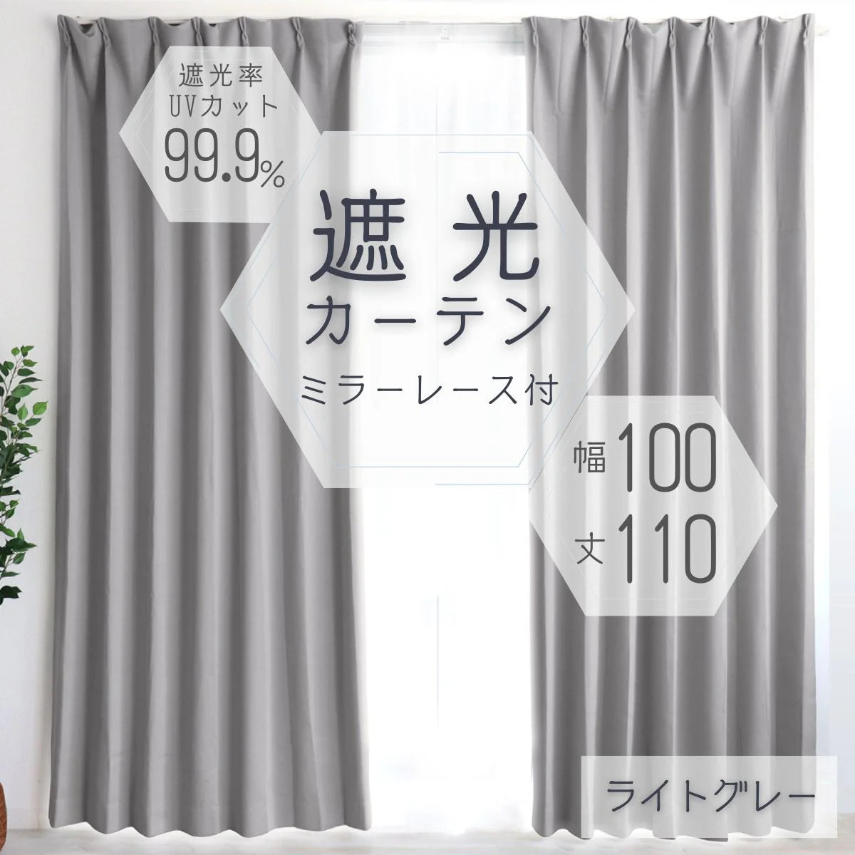 【100×110㎝】【ライトグレー】【レースカーテンセット】カーテン 遮光 1級 2級 遮光カーテン 遮光率99.99% 幅100cm 幅150cm レースカーテンセット カーテンセット タッセル付き UVカット 厚手 断熱 遮熱 省エネ シンプル 無地 洗える ウォッシャブル ドレープカーテン おしゃれ