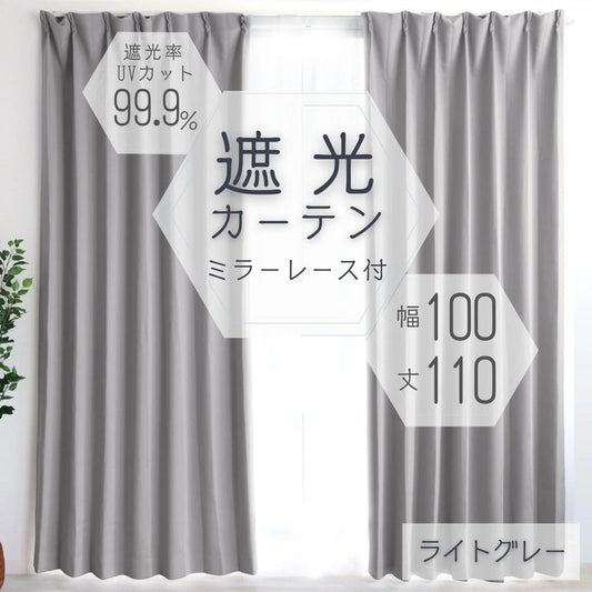 【100×110㎝】【ライトグレー】【レースカーテンセット】カーテン 遮光 1級 2級 遮光カーテン 遮光率99.99% 幅100cm 幅150cm レースカーテンセット カーテンセット タッセル付き UVカット 厚手 断熱 遮熱 省エネ シンプル 無地 洗える ウォッシャブル ドレープカーテン おしゃれ